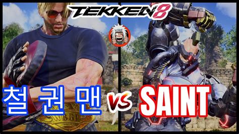 T8 철 권 맨 Steve vs SAINT JACK 8 TEKKEN 8 YouTube