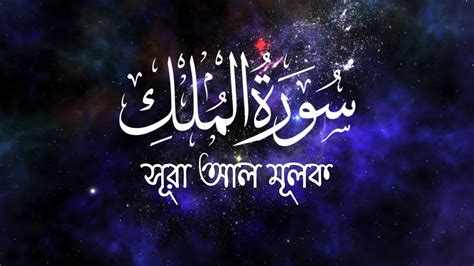 সূরা আল মূলক এর মন জুড়ানো তেলাওয়াত Surah Al Mulk Beautiful