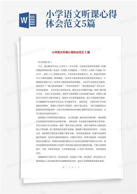 小学语文听课心得体会范文5篇word模板下载编号qgraabwo熊猫办公