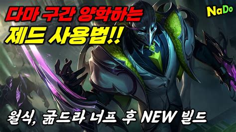 【롤】다마구간 쉽게 양학하는 제드 사용법 월식 굶드라 너프 후 New 빌드 미드 강의 Youtube