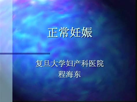 国家级精品课《妇产科学》正常妊娠word文档在线阅读与下载无忧文档