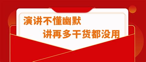 怎么才能演讲有幽默感？详细介绍4种幽默原理与5种幽默技巧 知乎