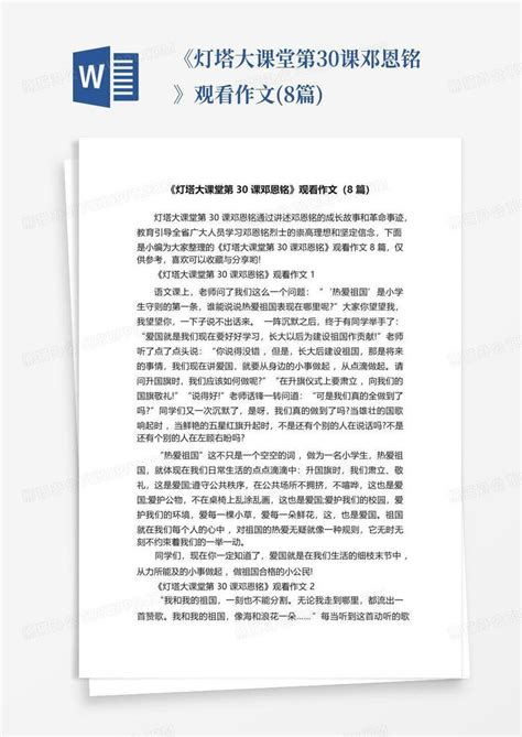 《灯塔大课堂第30课邓恩铭》观看作文8篇word模板下载编号qmjwodop熊猫办公