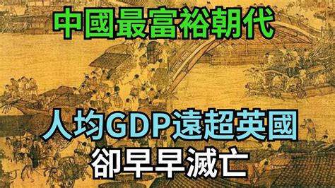 中國最富裕的朝代宋朝。人均gdp遠超英國近千年，卻早早滅亡【繁華五千年】歷史歷史故事歷史人物史話館歷史萬花鏡奇聞歷史風雲天下