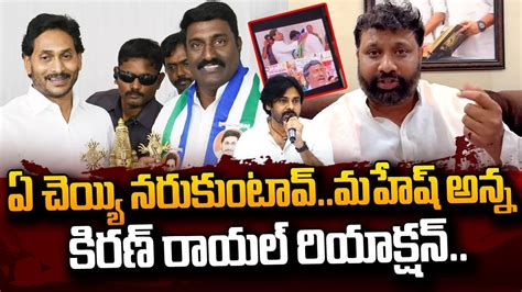 Janasena Kiran Royal Sensational Comments On Pothina Mahesh Joins YSRCP