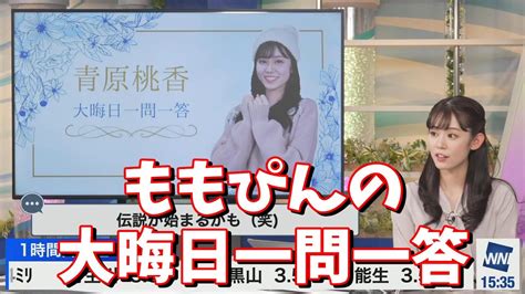 【青原桃香】ももぴんの大晦日一問一答＜ウェザーニュース切り抜き＞ Youtube