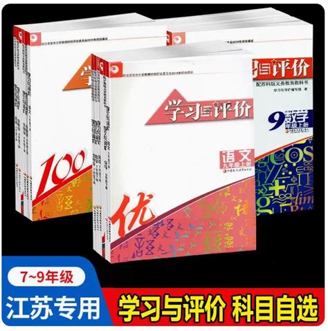 【可单选】初中学习与评价七八九年级上下册789年级语文数学英语物理化学生物配苏科版江苏版义务教育教科书课本初一二三苏教版sk Taobao