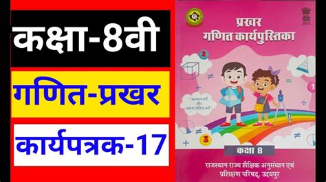 कक्षा 8th गणित Maths कार्य पुस्तिका Workbook प्रखर 2023 24 कार्य पत्रक 17 का उत्तर