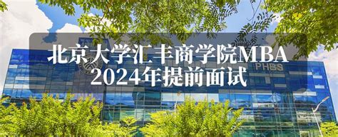 2024年入学北京大学汇丰商学院mba提前面试攻略预面试申请流程（附面试技巧） 知乎