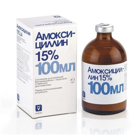Амоксициллин LA 15% антибактериальный препарат для животных, раствор ...