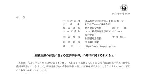 Rizapグループ 2928 ：「継続企業の前提に関する重要事象等」の解消に関するお知らせ 2024年6月27日適時開示 ：日経会社情報