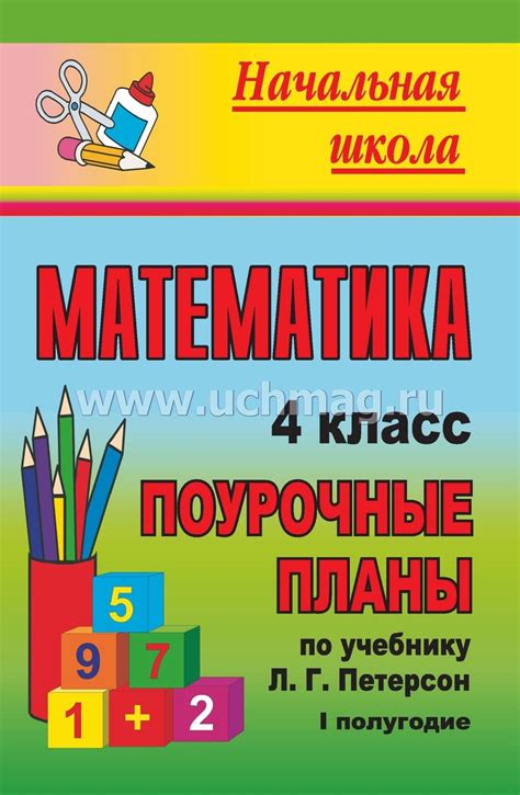 Математика. 4 класс: поурочные планы по учебнику Л. Г. Петерсон. I ...