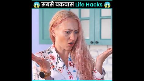 सबसे बकवास 😱🤮 Life Hacks Shorts Trendingshorts Youtube