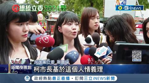 港湖女力互槓 高嘉瑜同框柯文哲互動熱 爭取最多支持 吳欣岱嗆 選到底 絕不和柯站一起 高 給我麥克風我會替 賴 喊當選│記者 侯彩紅 黃彥傑 │【台灣要聞】20230625│三立inews