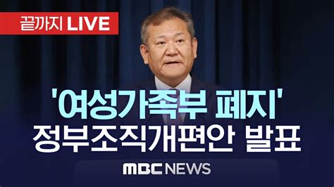 ‘여성가족부 폐지 정부조직개편안 발표 끝까지 Live Mbc 중계방송 2022년 10월 06일 Youtube