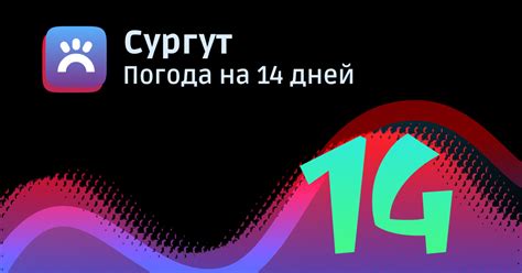 Погода в Сургуте на 14 дней, точный и подробный прогноз погоды на 2 ...