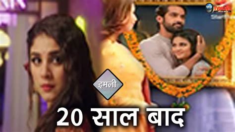 IMLIE 20 सल बद ऐस हग इमल कर क कहन समन आई आग क पर