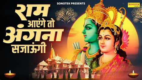 Ram Aayenge To Angna Sajaungi Ayodhya Mandir Song Most Popular Song