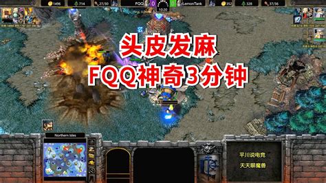 Fqq神奇3分钟，对手头皮发麻，下一秒大快人心！魔兽争霸3 Youtube