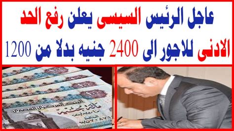 عاجل الرئيس السيسى يعلن رفع الحد الادنى للاجور الى 2400 جنيه بدلا من