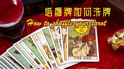 塔羅牌如何洗牌 Tarot Shuffling Demonstration YouTube