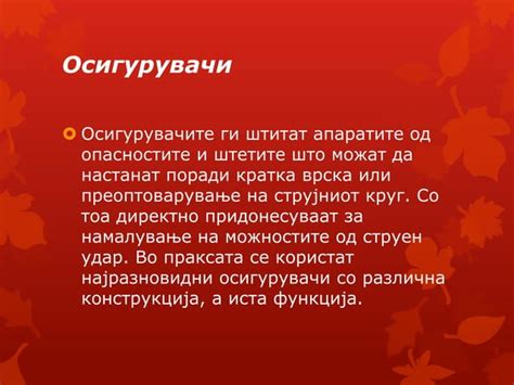 опасност и заштита од струен удар