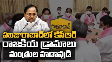 Cm Kcr Political Drama In Huzurabad Etela Rajender Huzurabad By