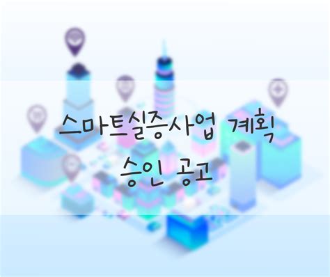 스마트실증사업 계획 승인 공고 스마트시티 종합포털 Smart City Korea