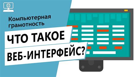 Значение слова веб-интерфейс. Что такое веб-интерфейс. - YouTube