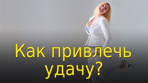 Как привлечь к себе УДАЧУ? Вы и Ваше Везение - YouTube