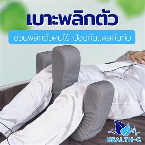 เบาะพลิกตัว ป้องกันแผลกดทับ ตัวช่วยให้สามารถพลิกตัวได้ด้วยตัวเอง Health C