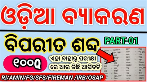 Odia Grammar 100 Questions Biparita Sabda ଓଡ଼ିଆ ବ୍ୟାକରଣ ବିପରିତ ଶବ୍ଦ Opposite Word Odia