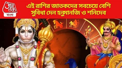 Hanuman And Shani Dev Blessing Zodiac বজরংবলী ও শনিদেবের খুব প্রিয়