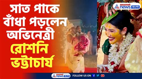 সাত পাকে বাঁধা পড়লেন অভিনেত্রী রোশনি ভট্টাচার্য স্বামী তর্য সেন পেশায় ব্যবসায়ী