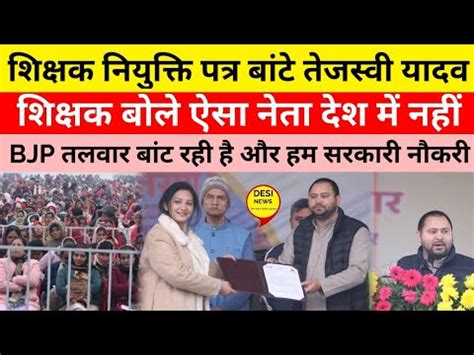 Bihar Teacher s joining Letter Tejashwi yadavन शकषक नयकत पतर