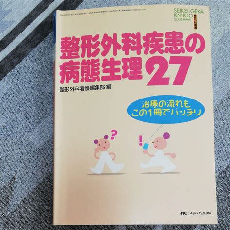 整形外科疾患の病態生理27 整形外科看護 2004年春季増刊治療の流れもこの By メルカリ