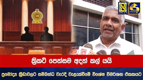 ක්‍රිකට් පෙත්සම අදත් කල් යයි ප්‍රමෝද්‍ය ක්‍රීඩාවලට සම්බන්ධ වැරදි