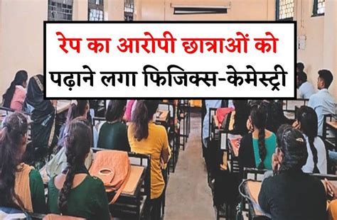 रेप का आरोपी बना गर्ल्स स्कूल में गेस्ट टीचर छात्राओं को पढ़ा रहा