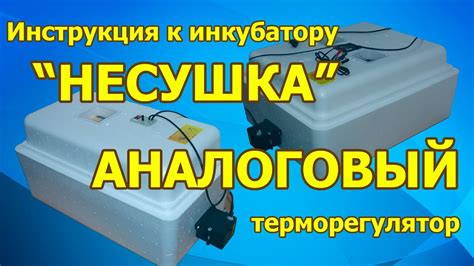 Инкубатор НЕСУШКА с аналоговым терморегулятором. I купить инкубатор ...