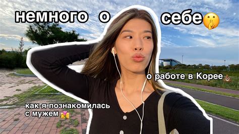 Vlog знакомство🇰🇷 кто якак я познакомилась с мужем👩‍ ️‍💋‍👨 печальный