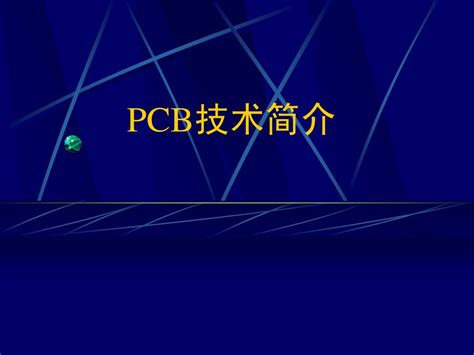 Pcb技术简介 Word文档在线阅读与下载 无忧文档