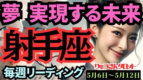 【射手座】♐️2024年5月6日の週♐️大きな夢を手に🌈実現していく未来😊心の痛みを忘れずに🌸タロットリーディング🍀 Youtube