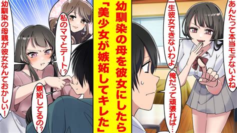 【漫画】モテない俺をバカにする幼馴染を見返すために彼女を作った。彼女に相手が幼馴染の母親だとバレたら「私のママとデート！？そんなのおかしい