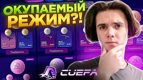ЭТОТ РЕЖИМ ВСЕГДА ОКУПАЕТ НА CUEFA?! ЛУЧШИЙ РЕЖИМ?! - YouTube