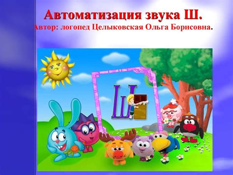 Автоматизация звука -ш- - online presentation