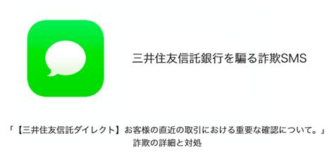 【sms】「【三井住友信託ダイレクト】お客様の直近の取引における重要な確認について。」詐欺の詳細と対処 Sbapp