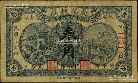 民国二十年（1931年）庆记钱庄叁角，烟台地名，背盖商会戳记，少见，原票七成新 钞史钩沉·中国纸币（二） 拍卖结果 上海阳明拍卖有限公司 中国