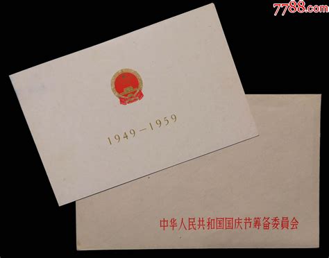 1959年庆祝中华人民共和国建国十周年招待会请柬（周恩来） 价格2350元 Se84801400 请柬邀请函 零售 7788收藏收藏热线