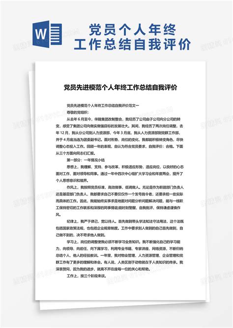 党员先进模范个人年终工作总结自我评价word模板免费下载编号zq8a4gmx3图精灵