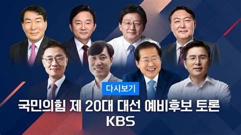 풀영상 국민의힘 대선 후보 토론 Kbs 20211005 Youtube